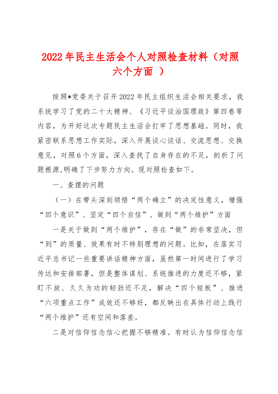 2022年民主生活会个人对照检查材料（对照六个方面+）.docx，第1页预览