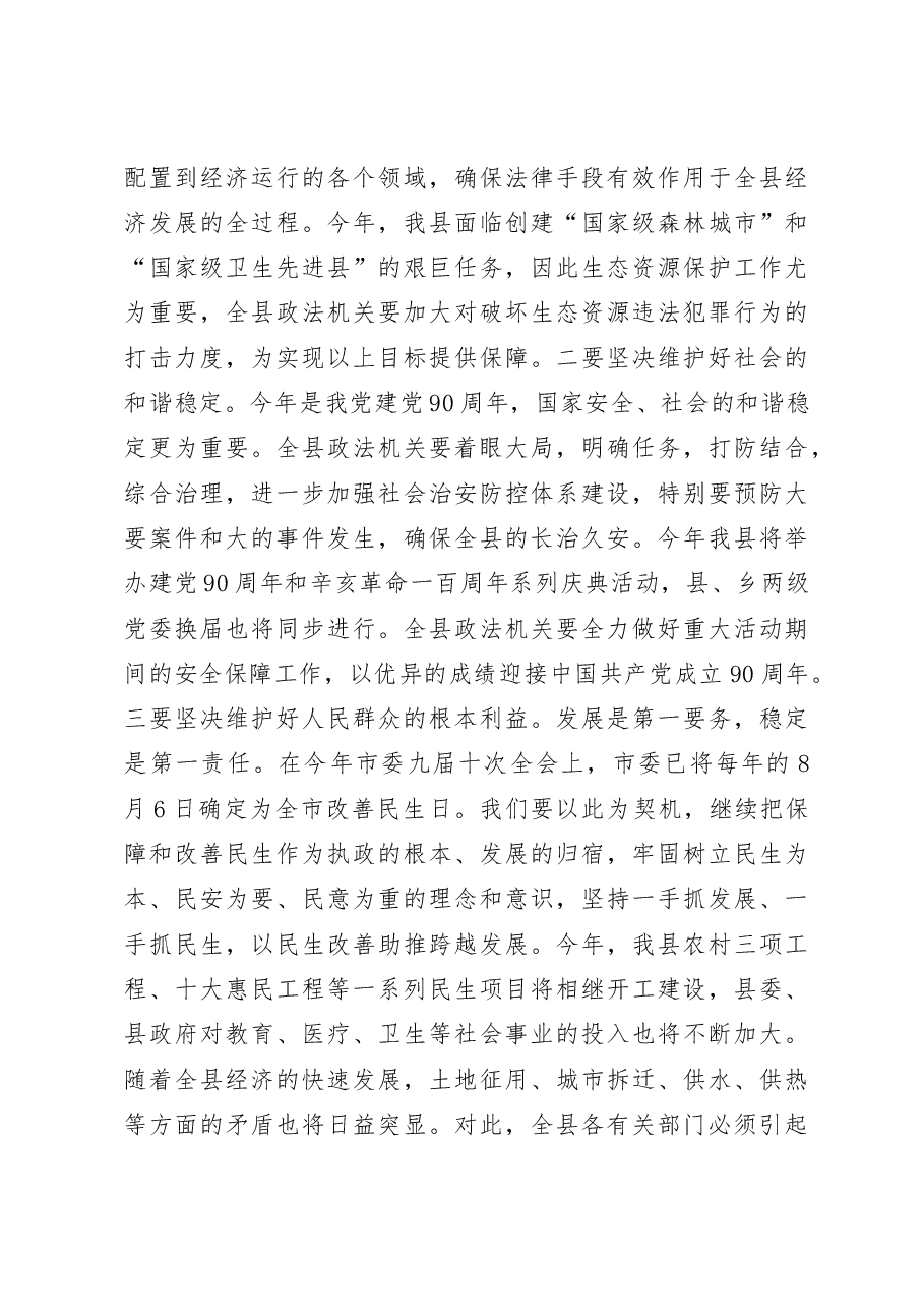 在全县政法工作会议上的讲话.doc,第4页预览