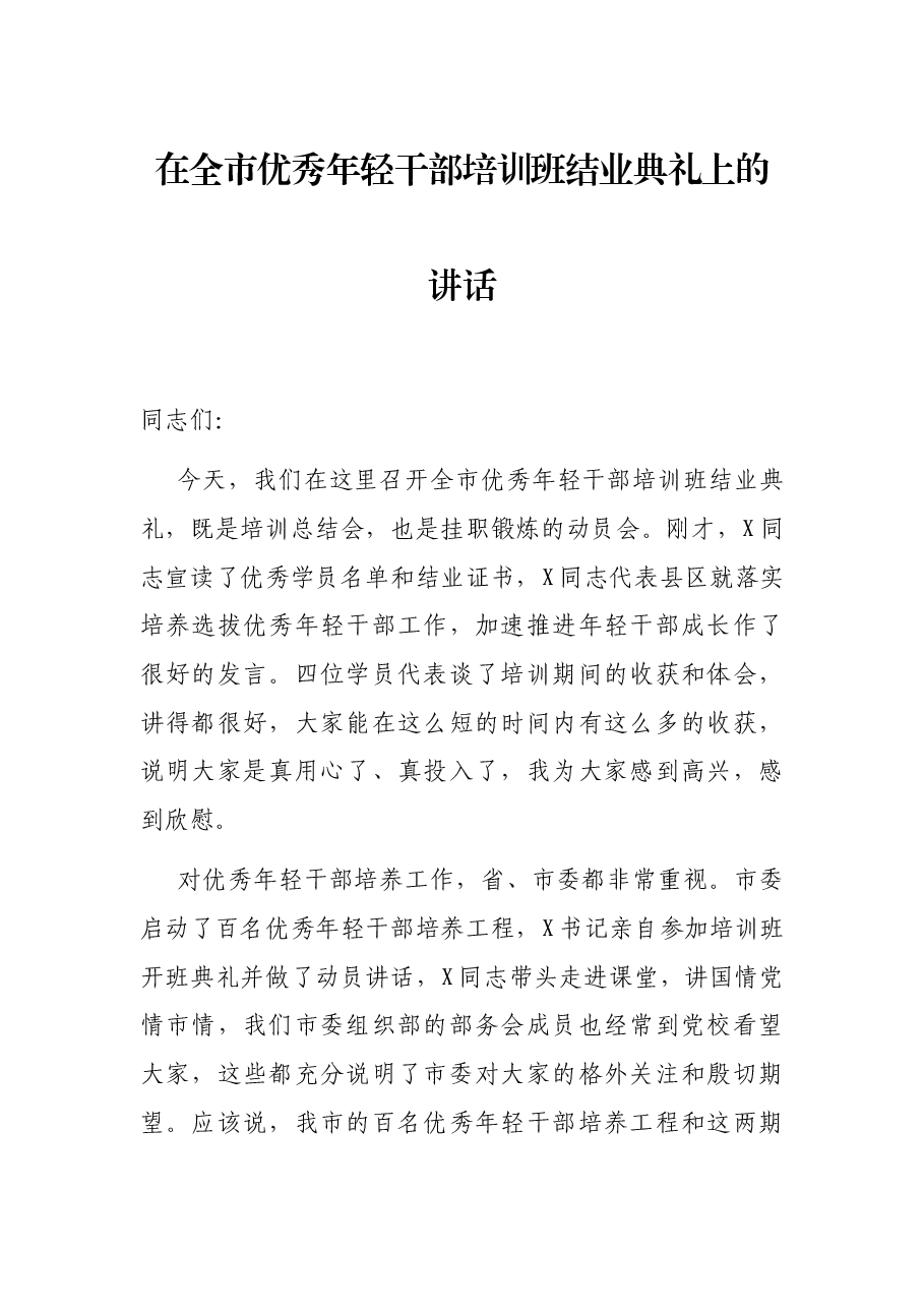 在全市优秀年轻干部培训班结业典礼上的讲话.docx,第1页预览