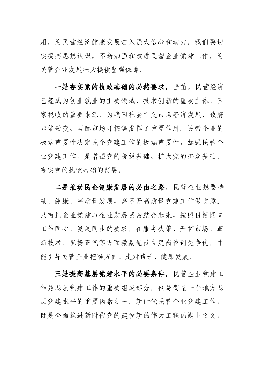 在全县民营企业党建工作座谈会上的讲话.docx,第2页预览