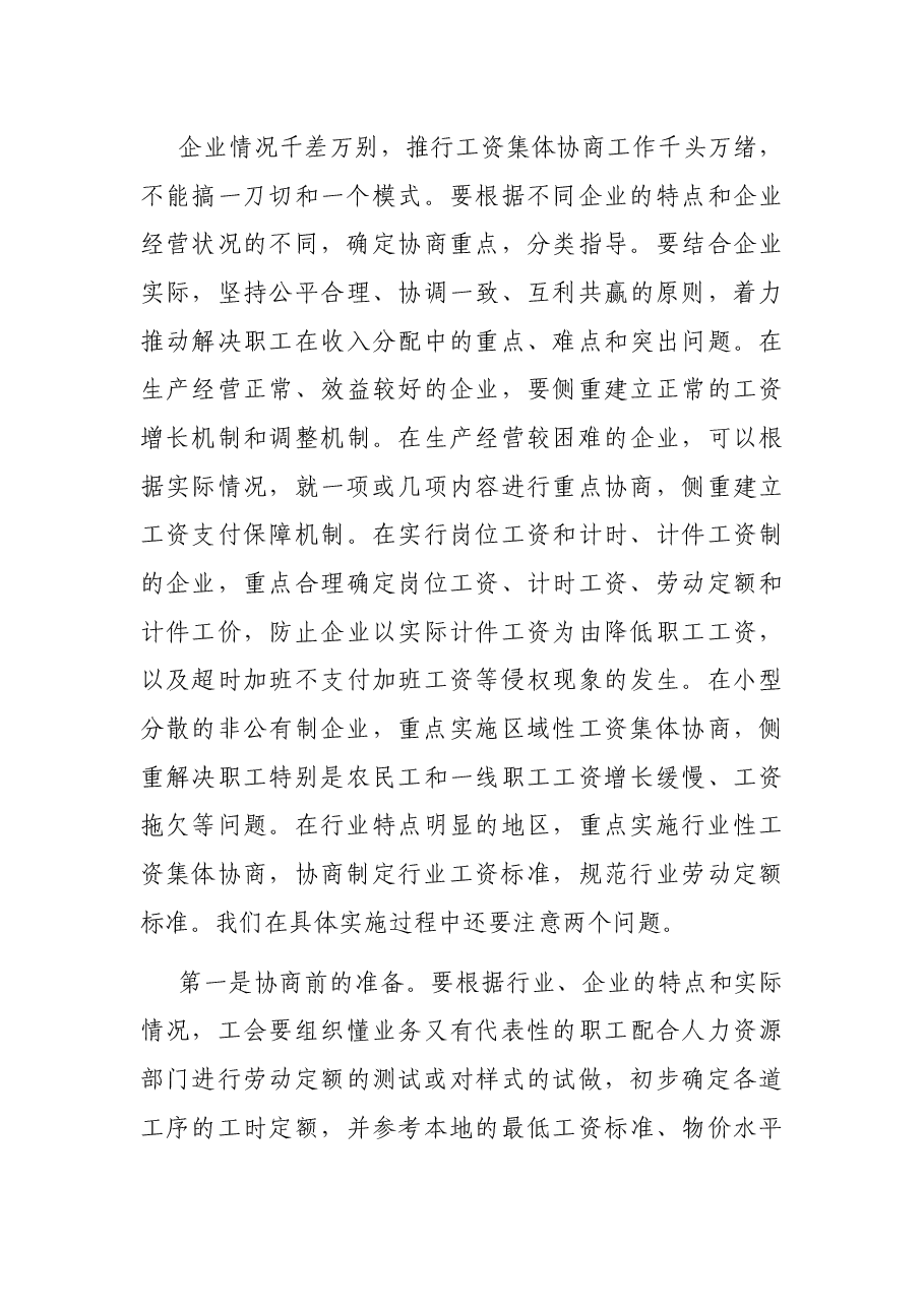在全市工资集体协商工作推进会上的讲话.docx,第4页预览