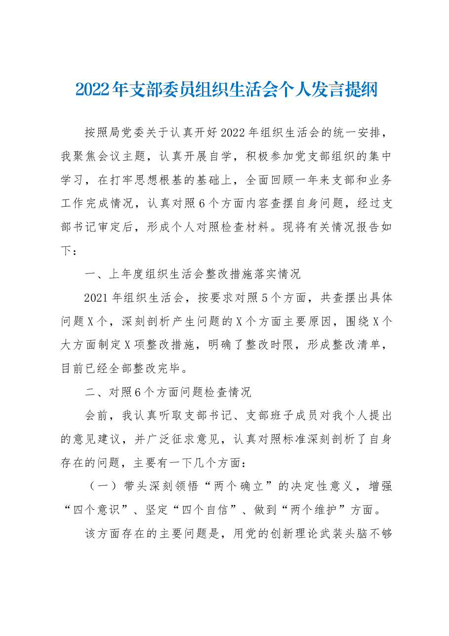 2022年支部委员组织生活会个人发言提纲.docx,第1页预览