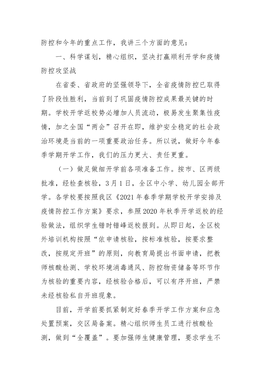 在2021年春季开学会议上的讲话.docx,第2页预览