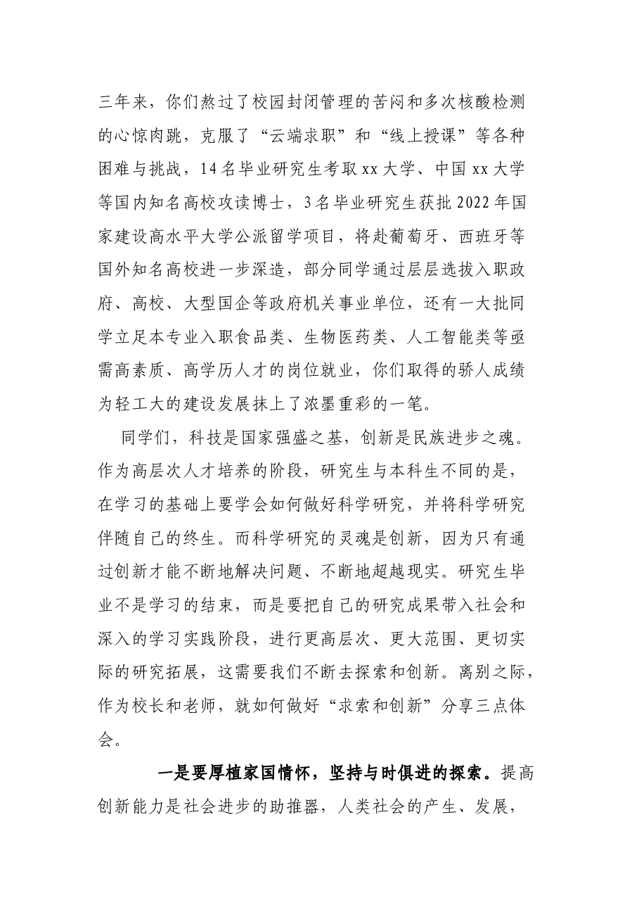 在2022届硕士研究生毕业典礼暨学位授予仪式上的讲话.docx,第2页预览