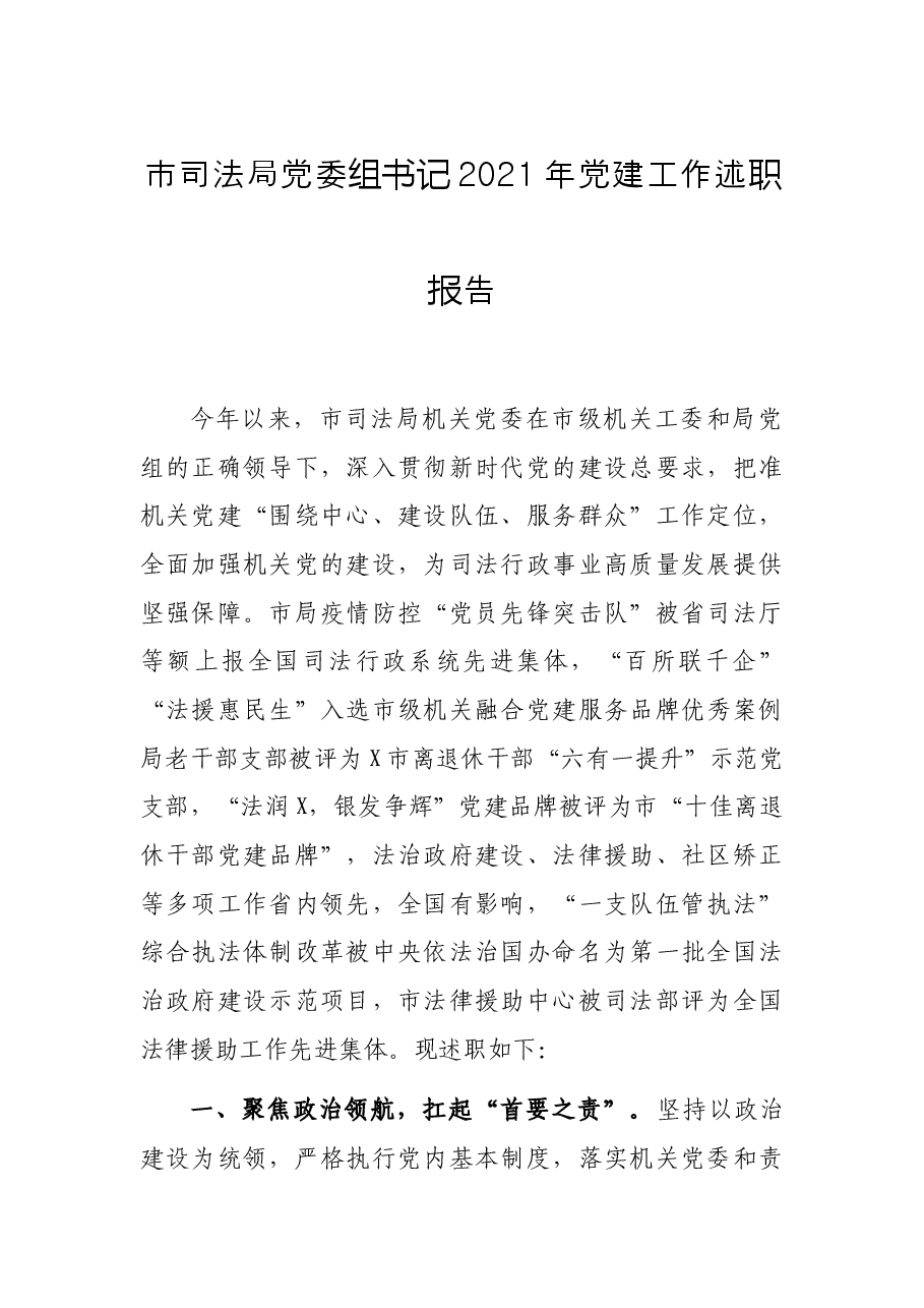 市司法局党委组书记2021年党建工作述职报告.docx，第1页预览