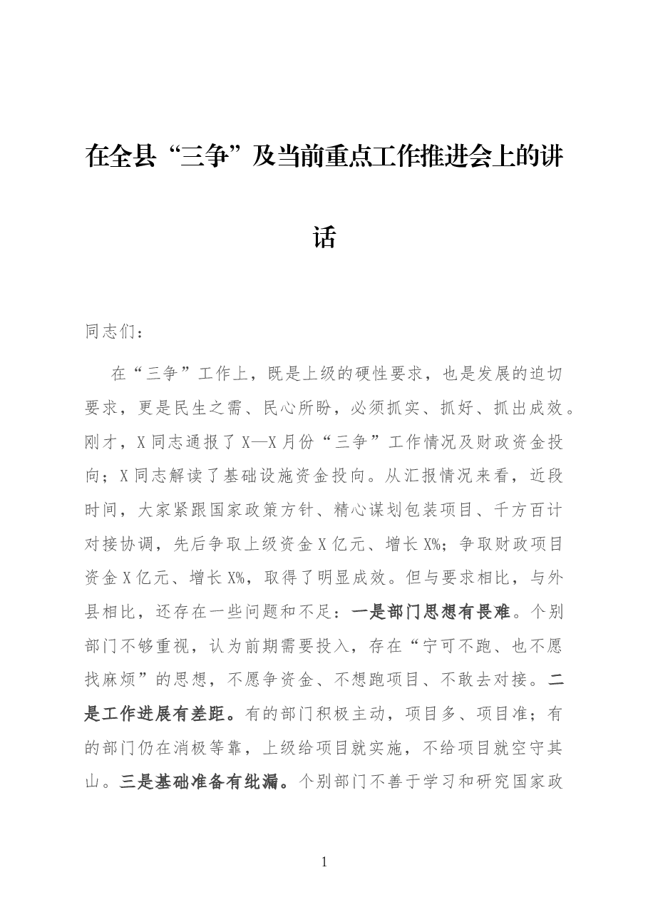 在全县“三争”及当前重点工作推进会上的讲话.docx,第1页预览