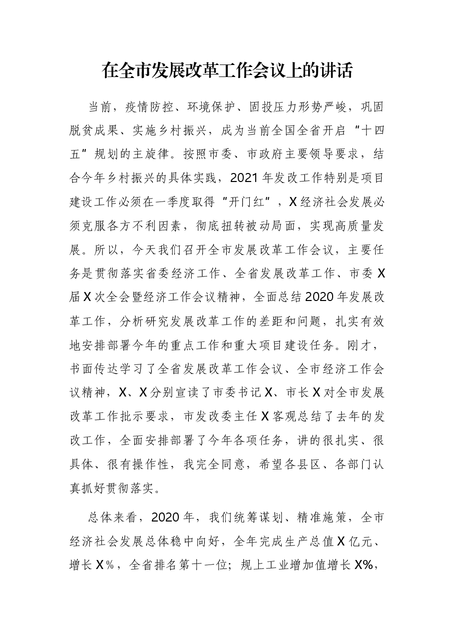 在全市发展改革工作会议上的讲话.docx,第1页预览