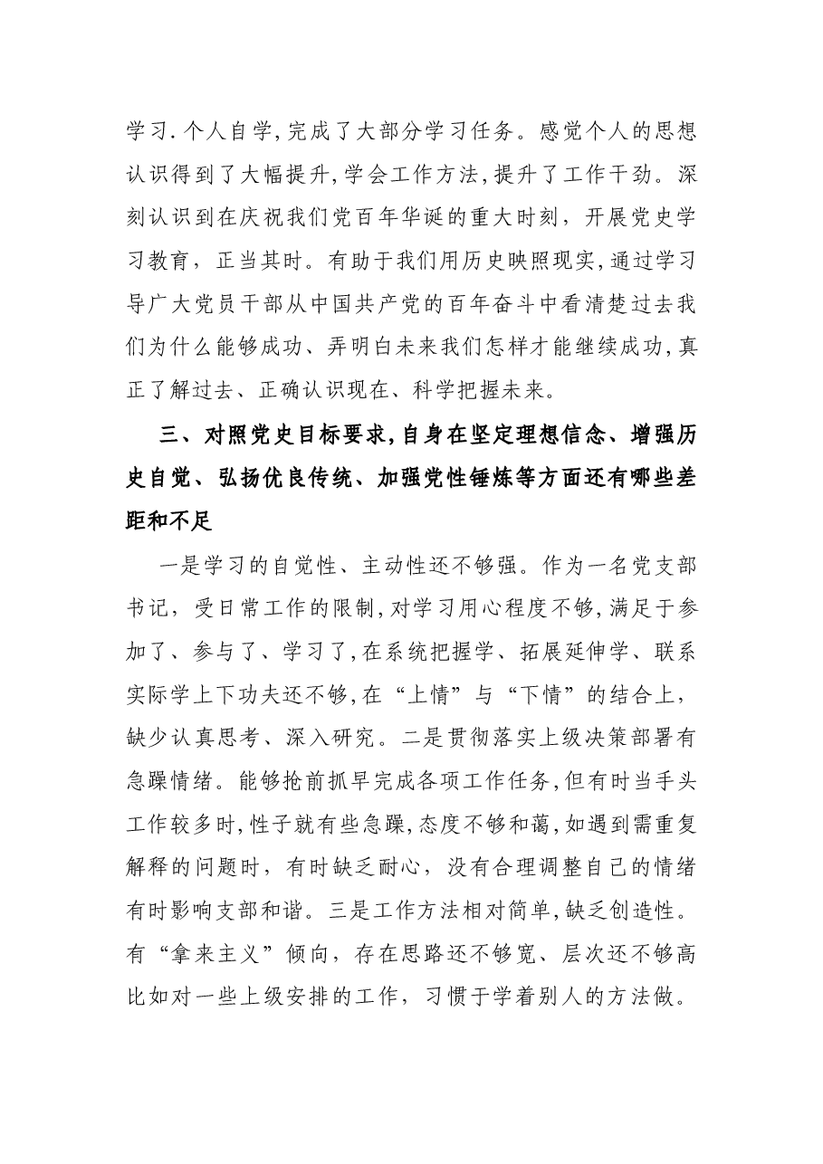 机关党支部书记2021年党史学习教育专题组织生活会盘点检视发言材料.docx,第3页预览