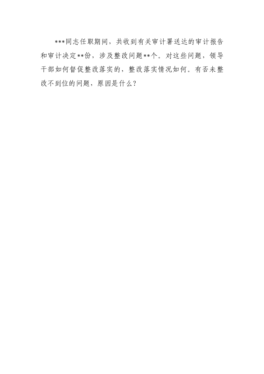 地方党政主要领导干部经济责任审计述职报告框架.docx,第4页预览