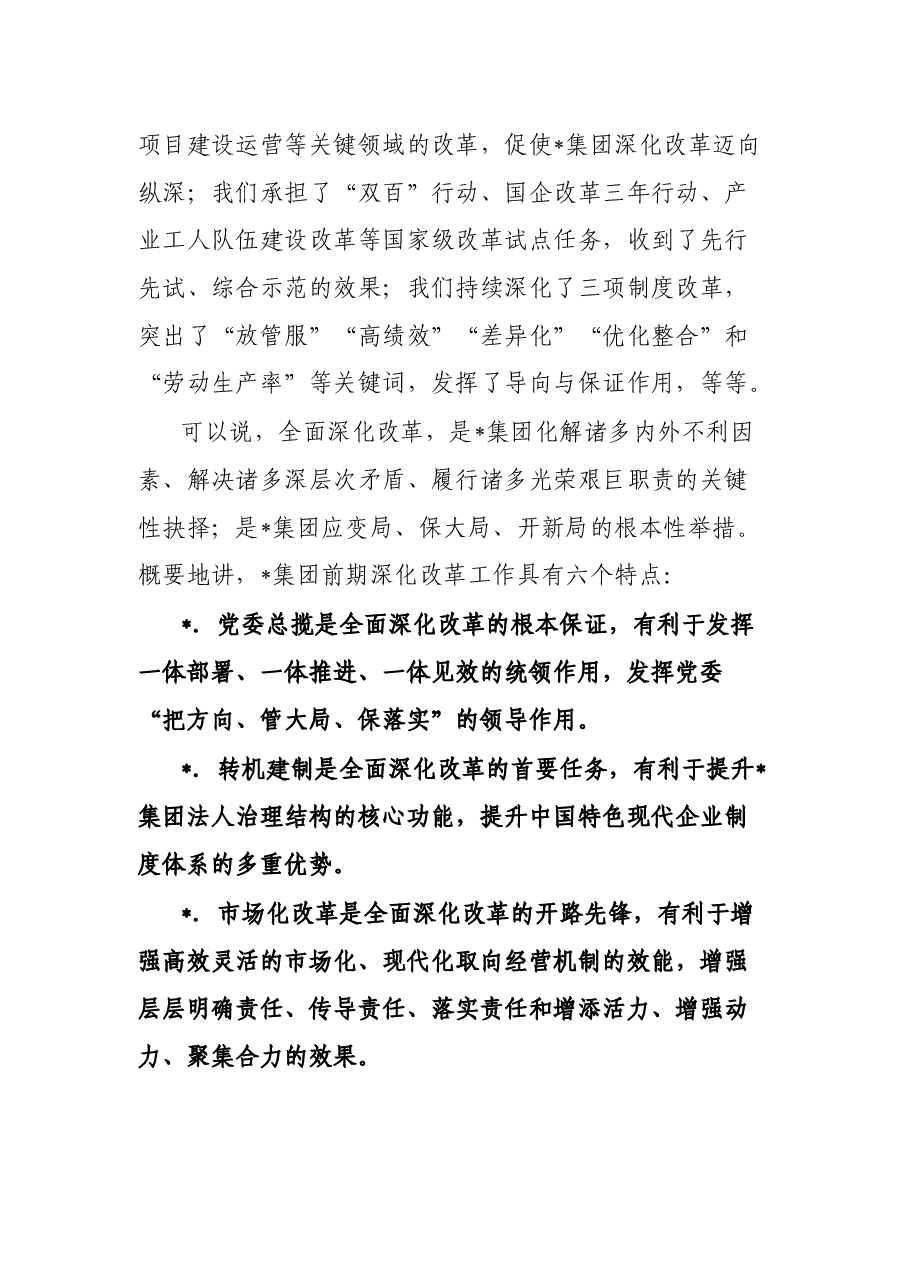 在集团“全面深化改革年”动员部署大会上的讲话.docx，第3页预览