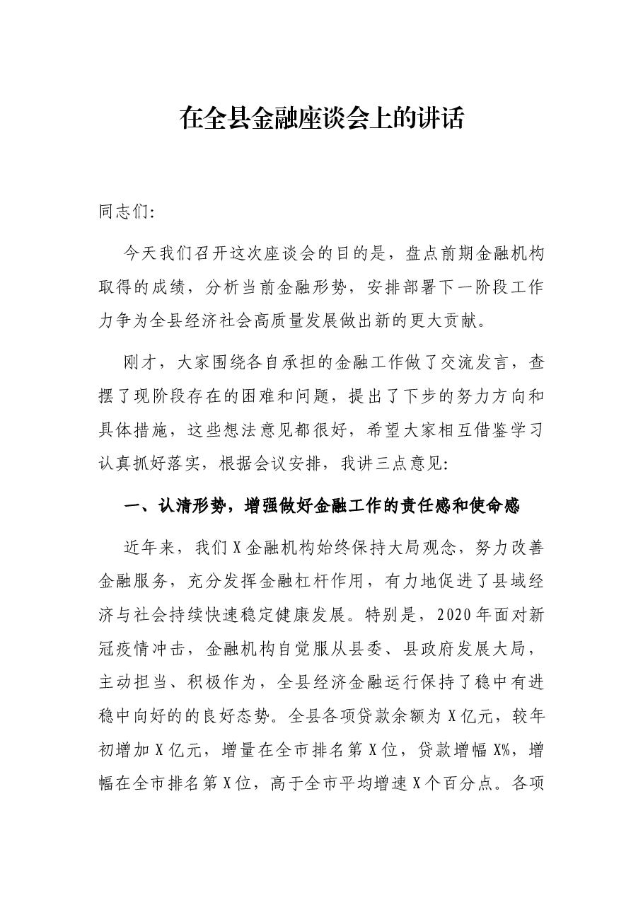 在全县金融座谈会上的讲话.docx,第1页预览