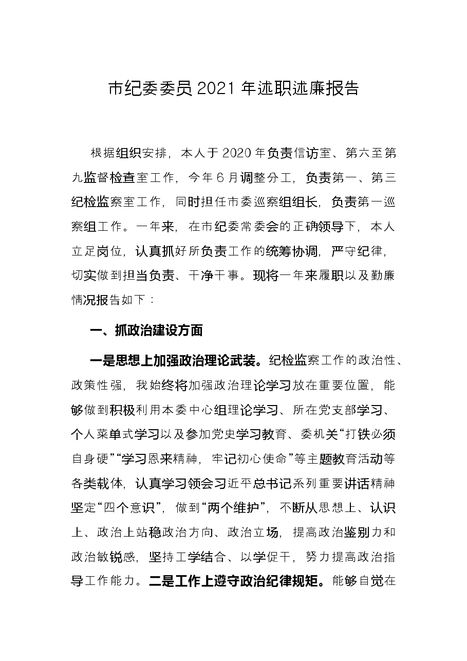 市纪委委员2021年述职述廉报告.docx，第1页预览