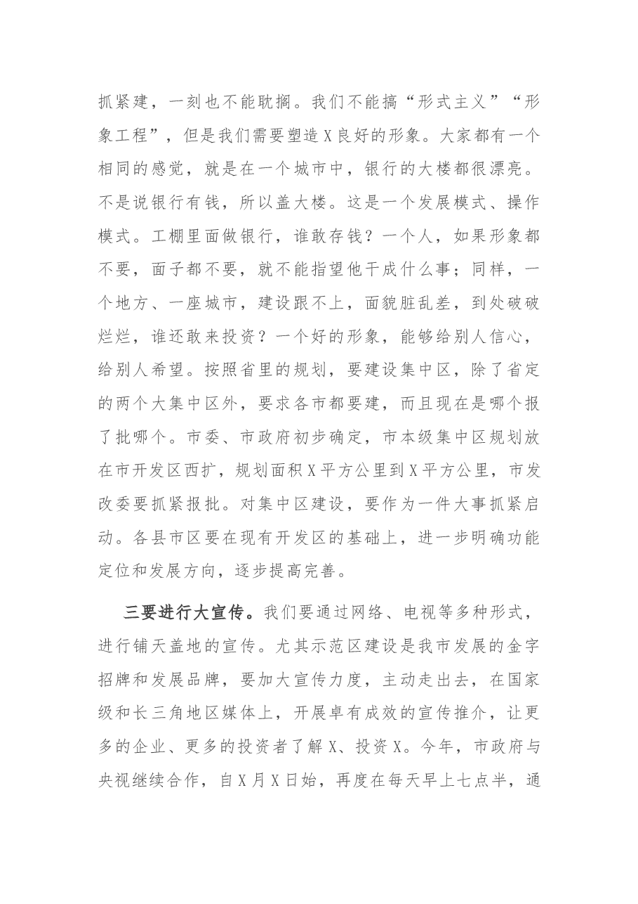 在全市推进X示范区建设动员大会上的讲话.docx,第3页预览