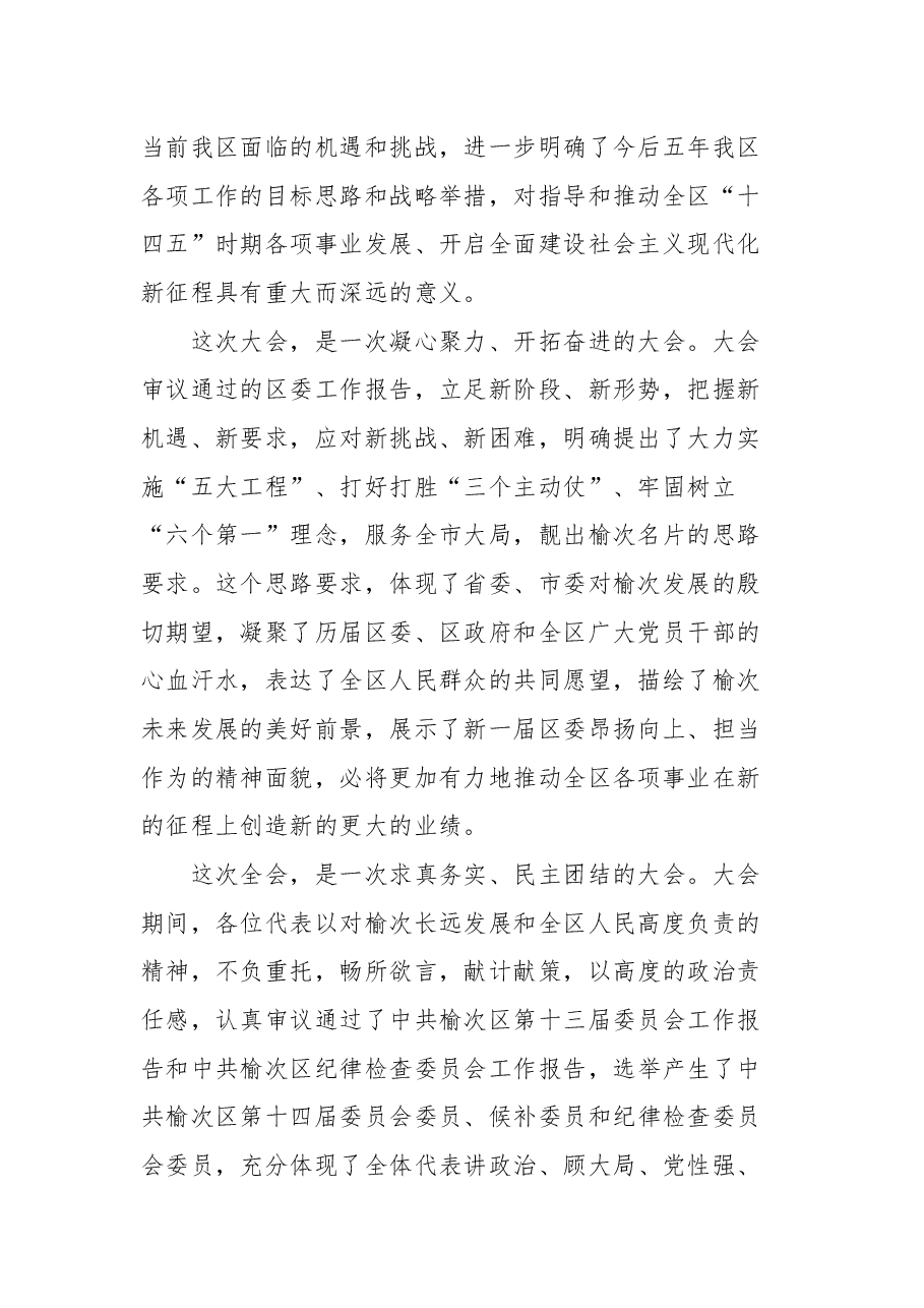 在中共晋中市榆次区第十四届一次全会上的讲话.docx,第2页预览