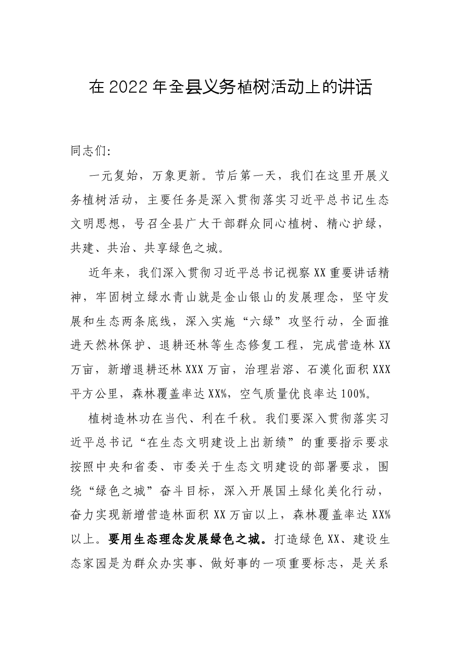 在2022年全县义务植树活动上的讲话.docx,第1页预览