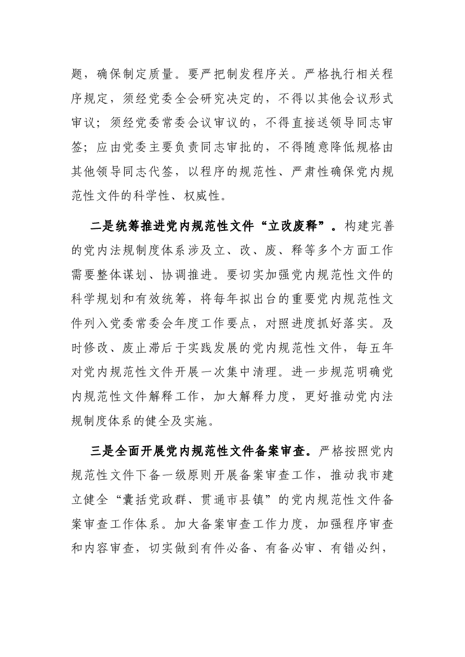 在全市党内法规工作会议上的讲话.docx,第4页预览
