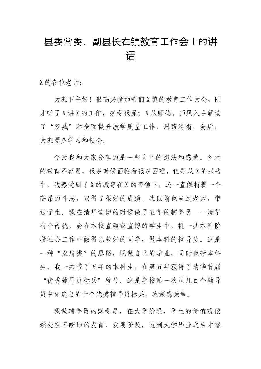 县委常委、副县长在镇教育工作会上的讲话.docx,第1页预览