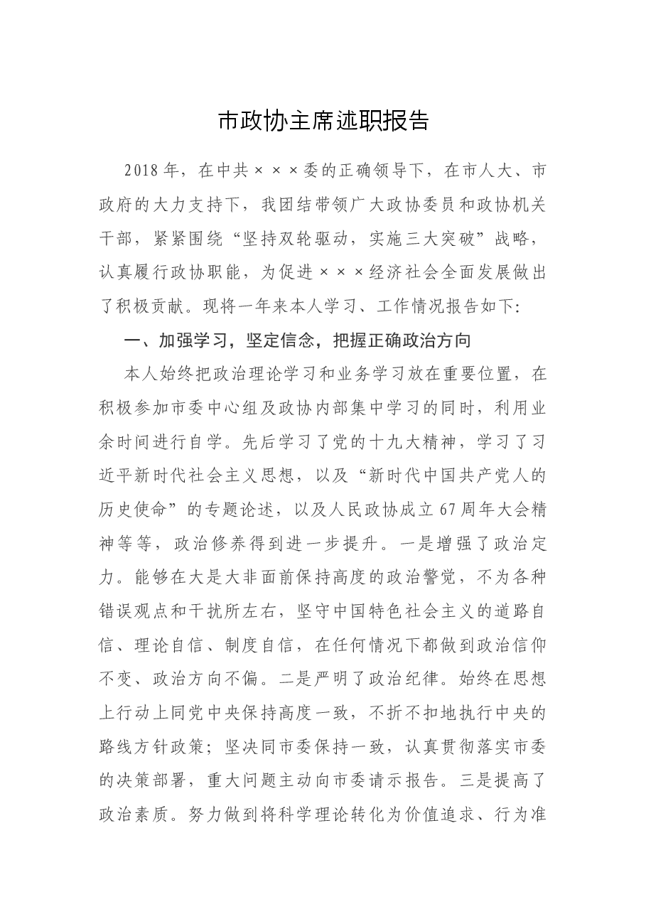 市政协主席述职报告.docx,第1页预览