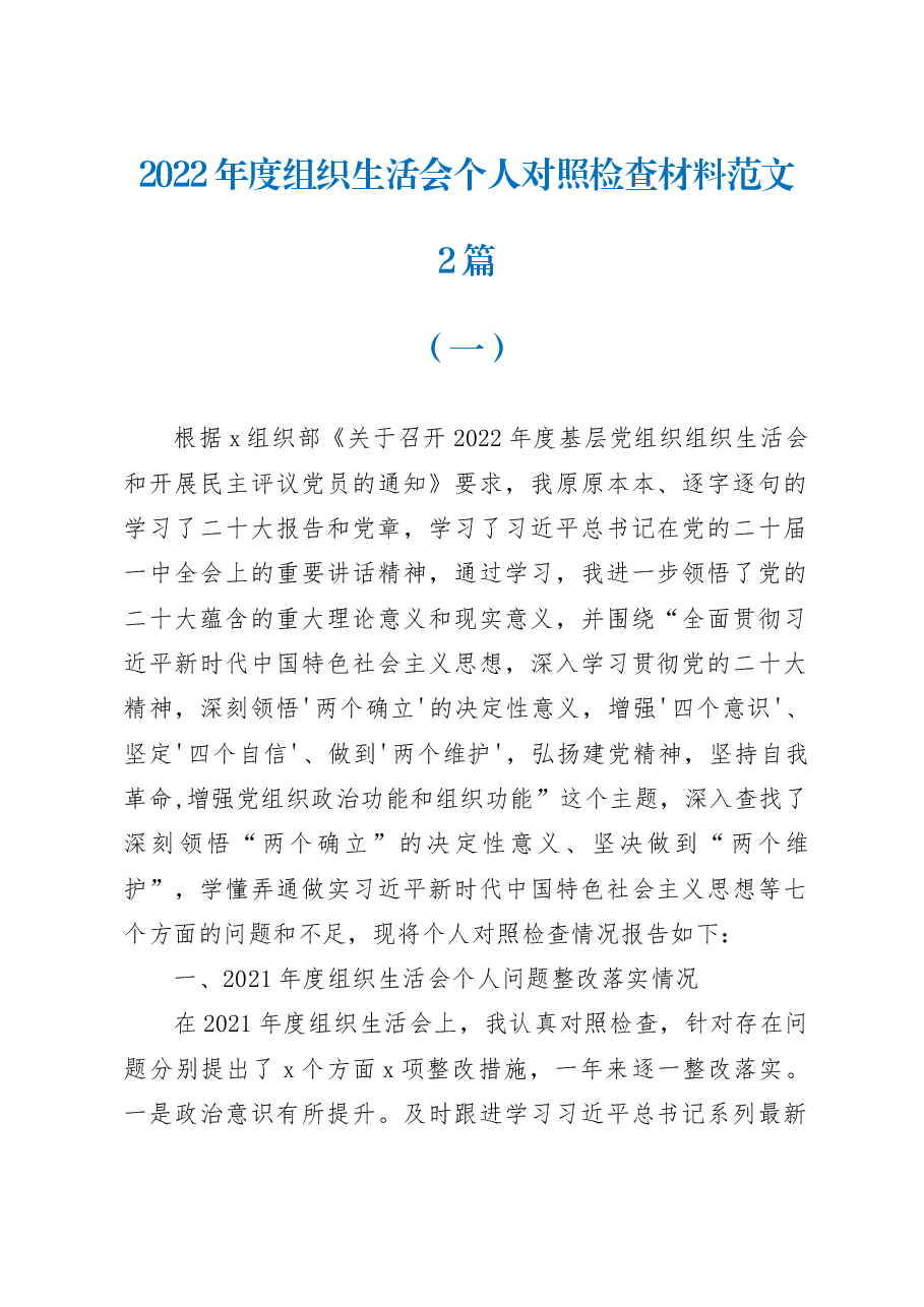 (2篇)2022-2023年度组织生活会七个方面个人对照检查材料范文.docx,第1页预览