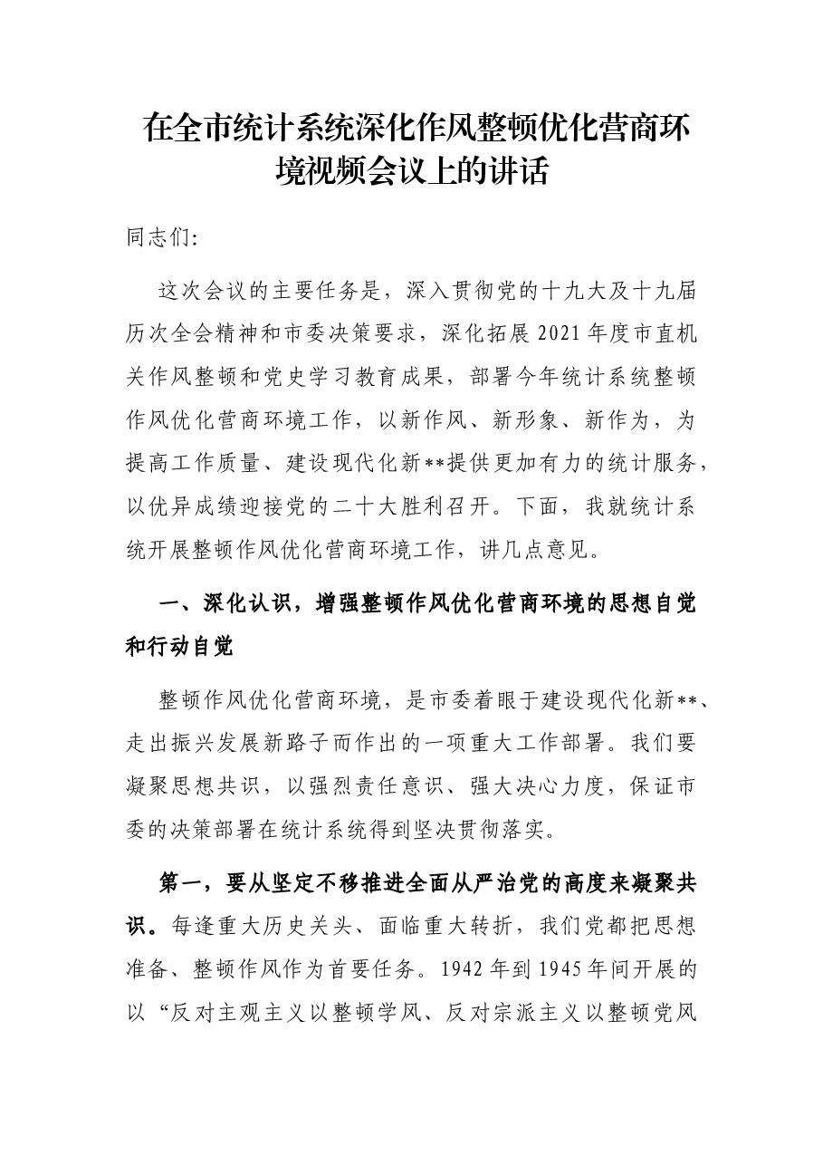 在全市统计系统深化作风整顿优化营商环境视频会议上的讲话.docx,第1页预览