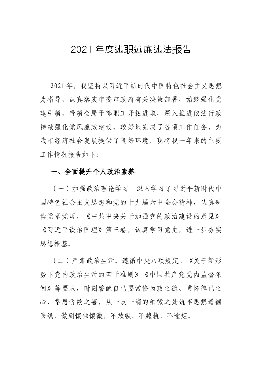 2021年度述职述廉述法报告.docx,第1页预览
