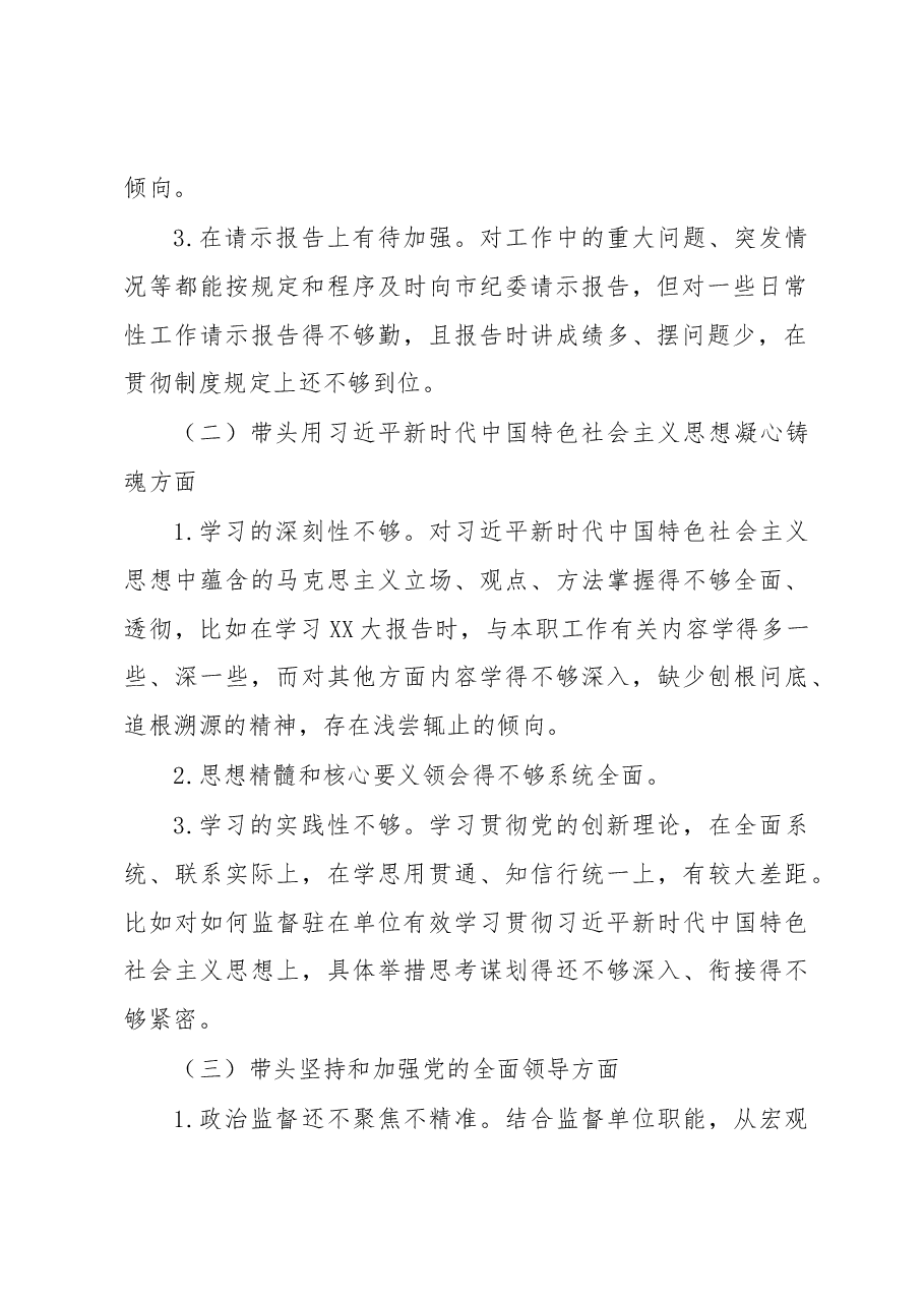 2022年度纪检组长民主生活会对照检查.docx,第2页预览