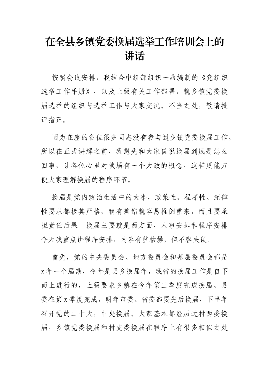 在全县乡镇党委换届选举工作培训会上的讲话.docx,第1页预览