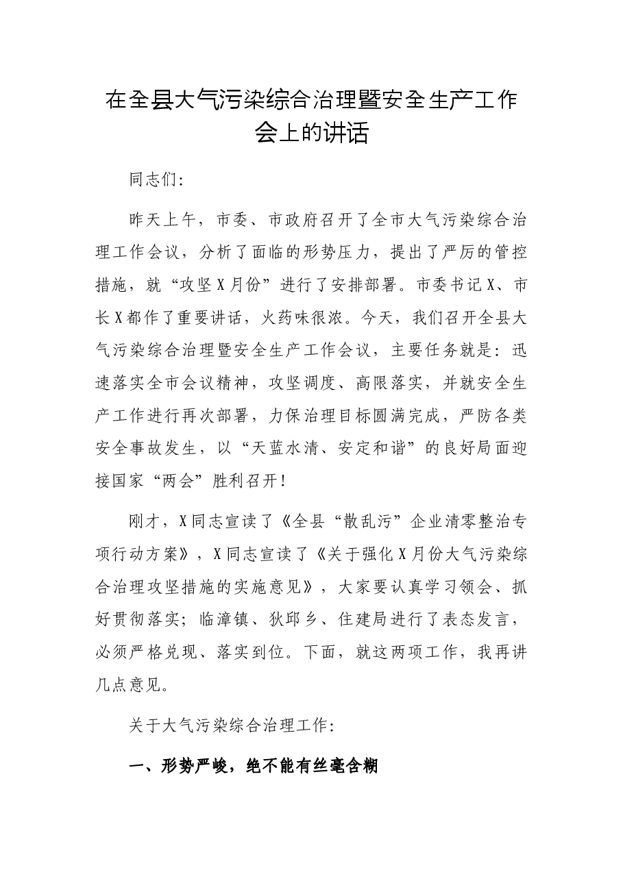 在全县大气污染综合治理暨安全生产工作会上的讲话.docx,第1页预览