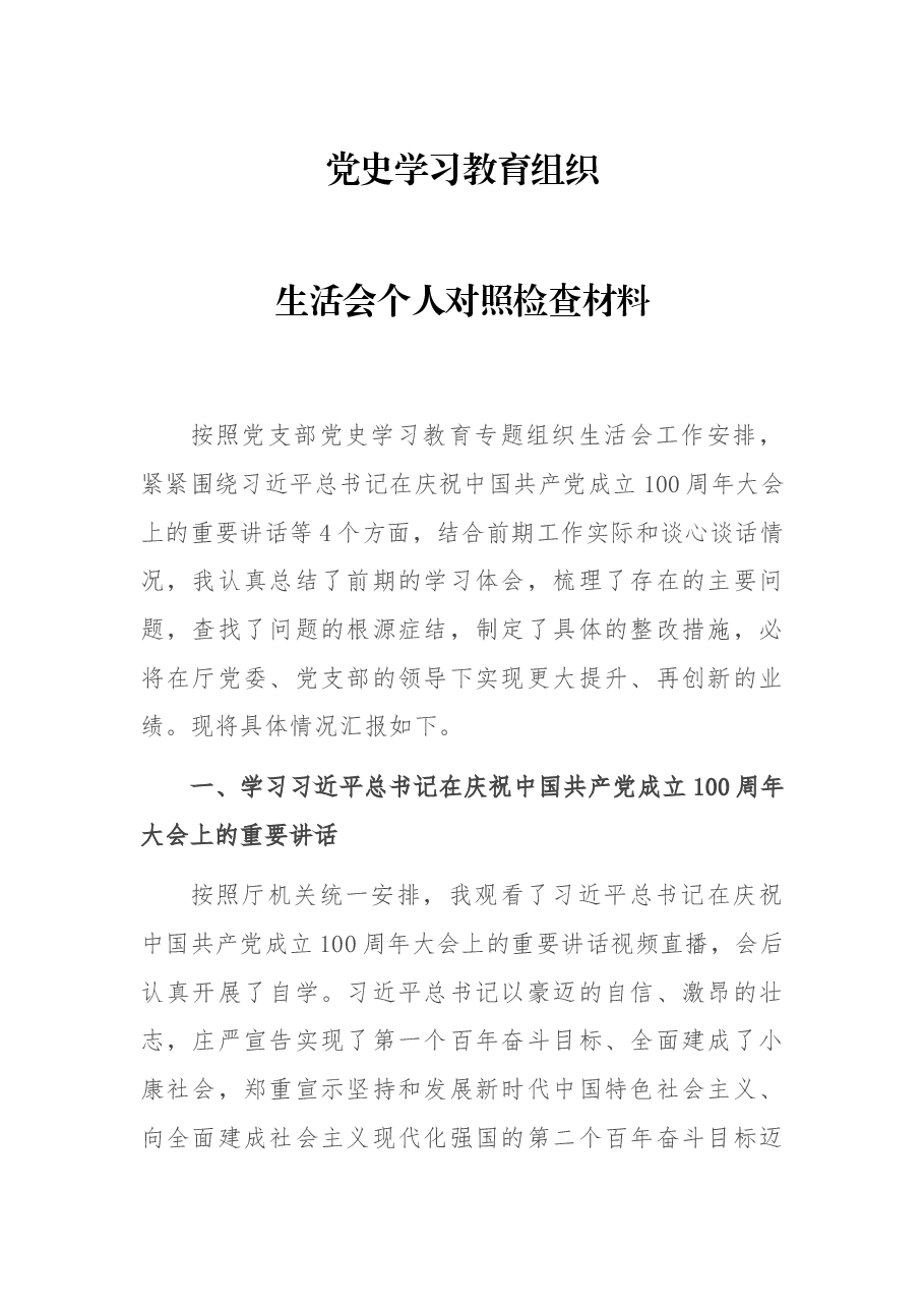 党史学习教育组织生活会个人对照检查材料.docx,第1页预览