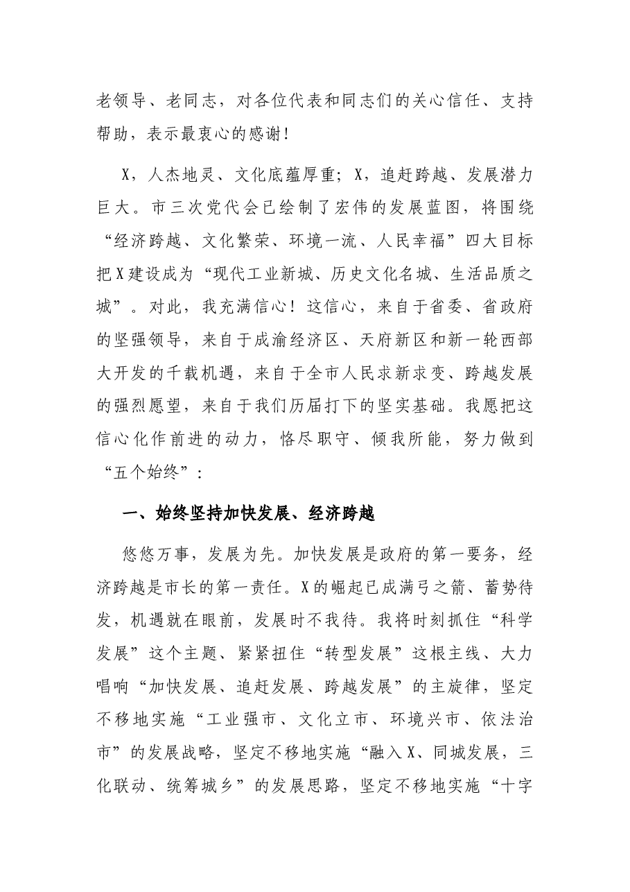 在当选市人民政府市长后的就职讲话.docx，第2页预览
