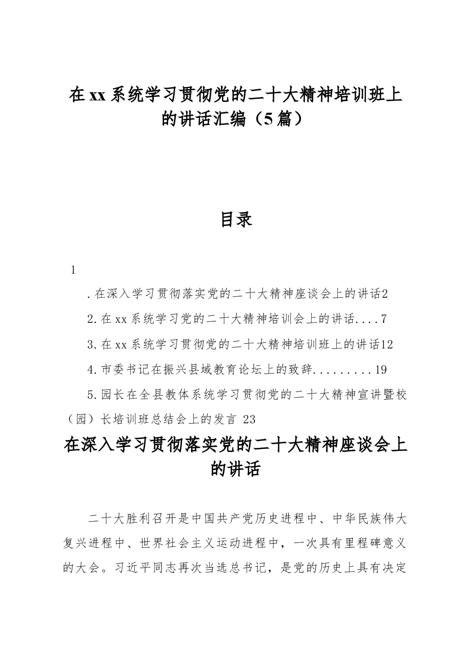(5篇)在xx系统学习贯彻党的二十大精神培训班上的讲话汇编.docx,第1页预览