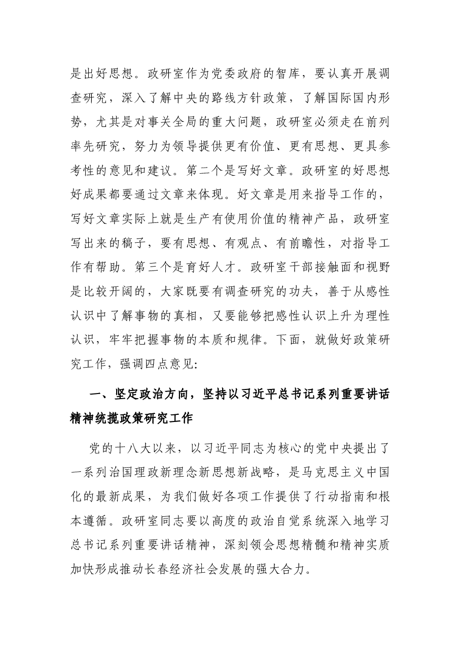 在政研室座谈时的讲话.docx,第2页预览