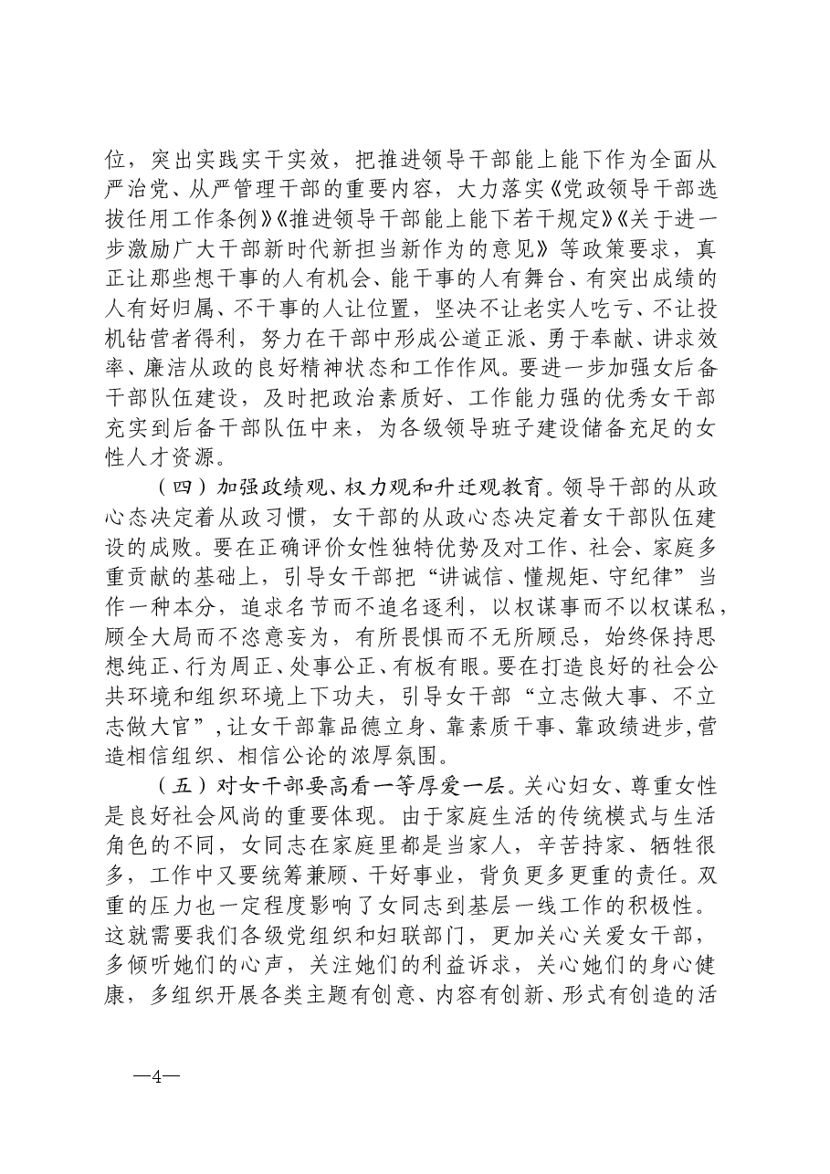 组织部长在进一步加强女干部队伍建设工作座谈会上的讲话.docx,第4页预览