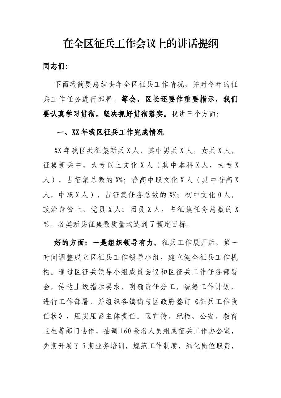 在全区征兵工作会议上的讲话提纲.docx,第1页预览