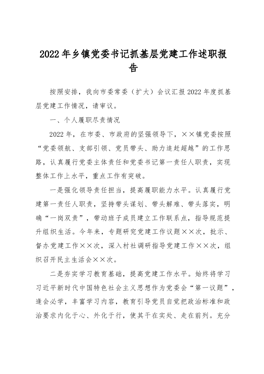 2022年乡镇党委书记抓基层党建工作述职报告.docx,第1页预览