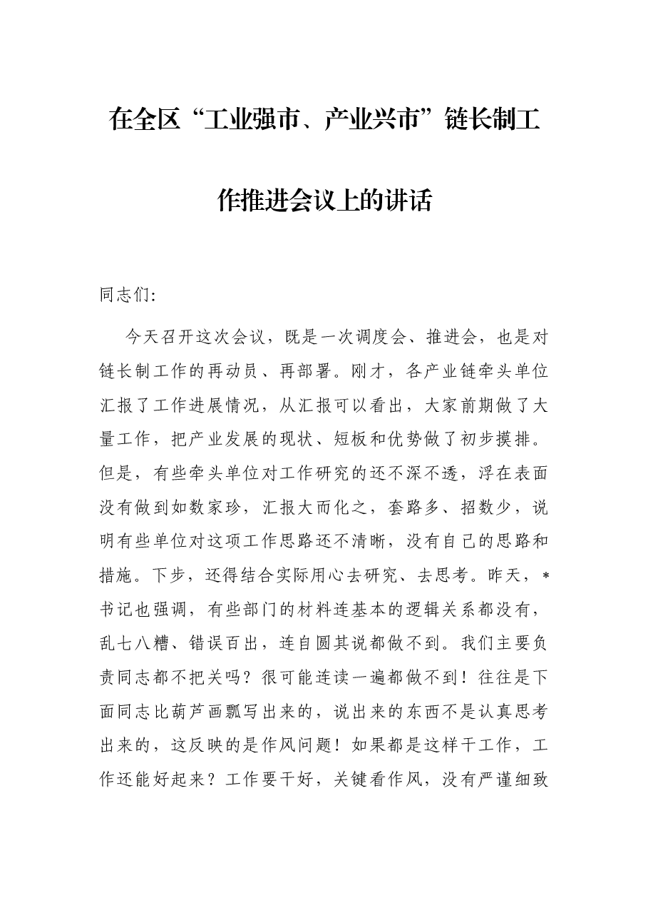 在全区“工业强市、产业兴市”链长制工作推进会议上的讲话.docx,第1页预览