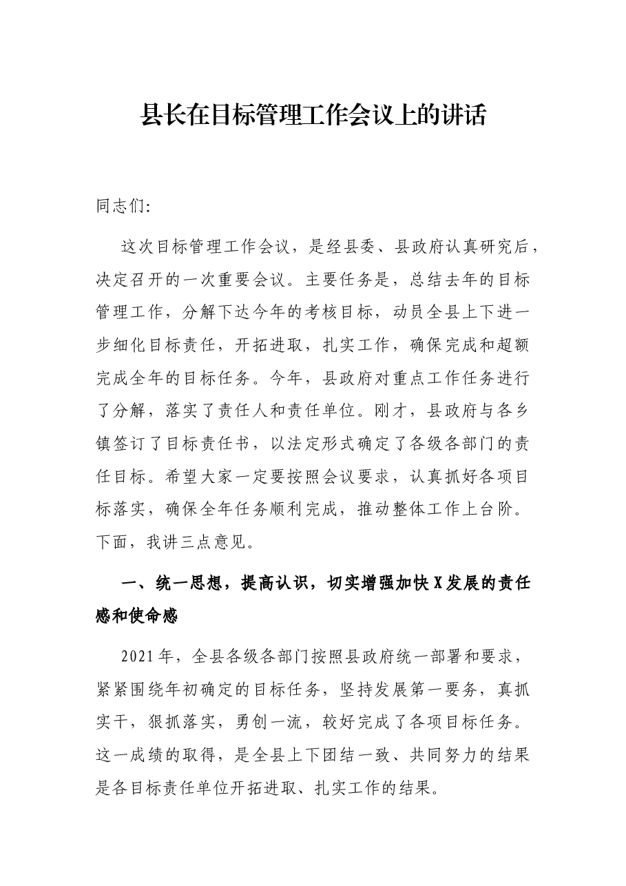 县长在目标管理工作会议上的讲话.docx,第1页预览