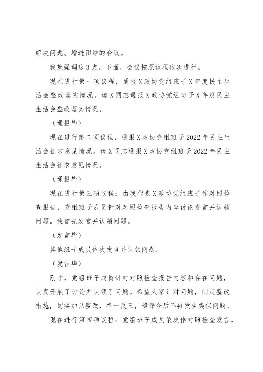 2022年政协民主生活会主持讲话.docx,第4页预览