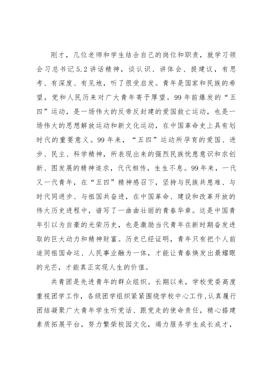 在纪念“五四”运动99周年暨座谈交流会上的讲话.docx,第2页预览