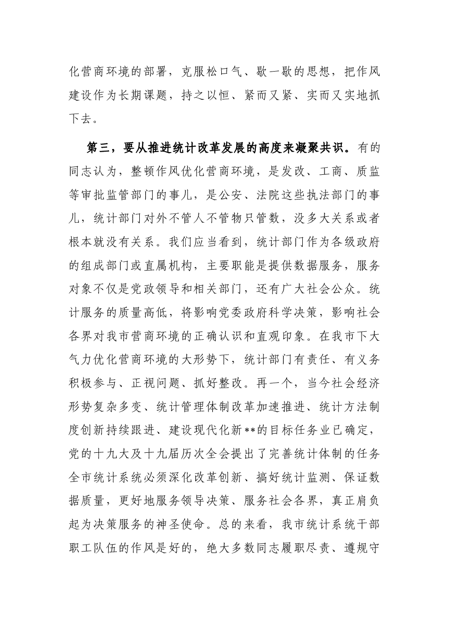 在全市统计系统深化作风整顿优化营商环境视频会议上的讲话.docx,第4页预览