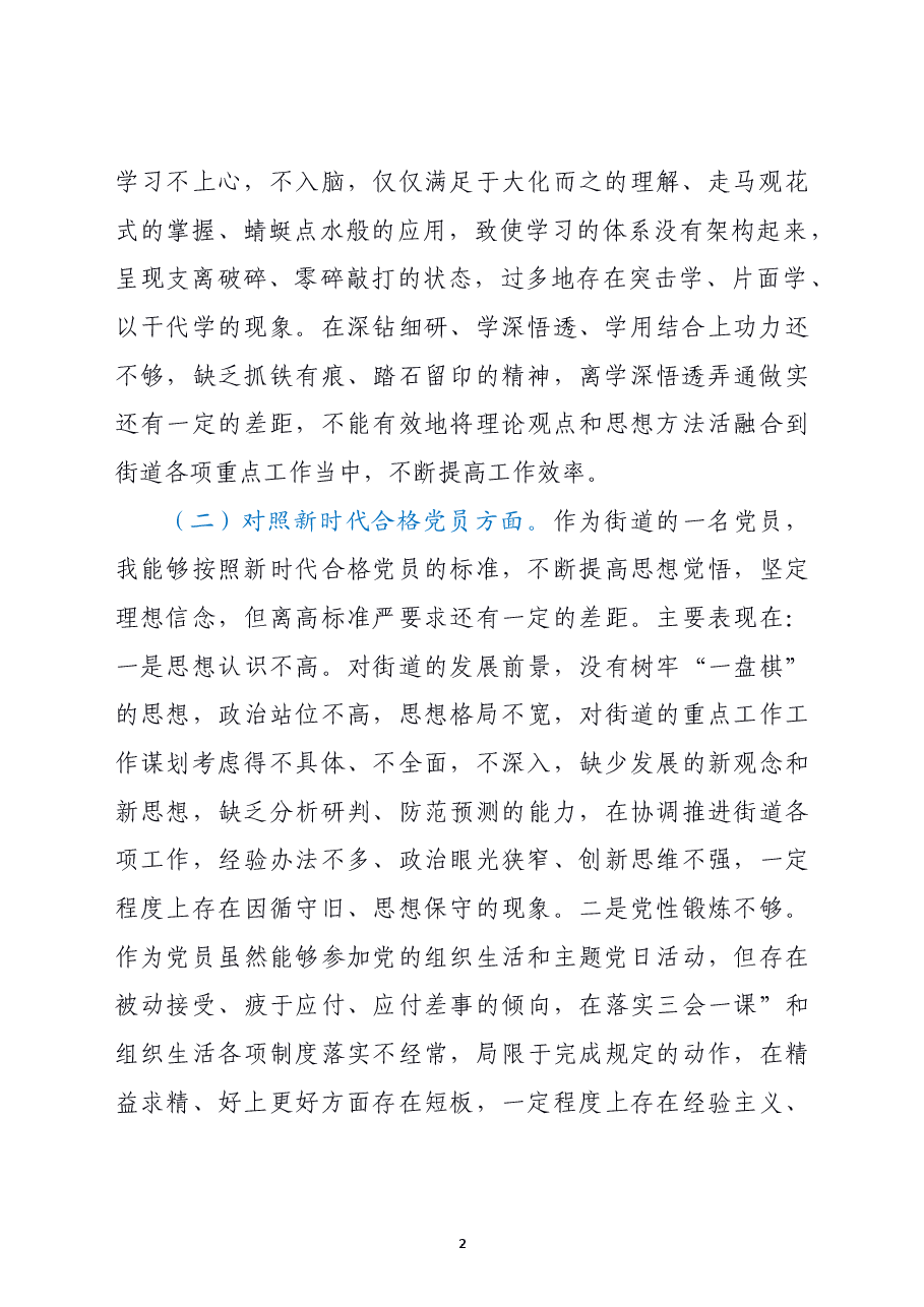 机关党支部党员2021年度组织生活会个人对照检查材料(四个对照).doc,第2页预览