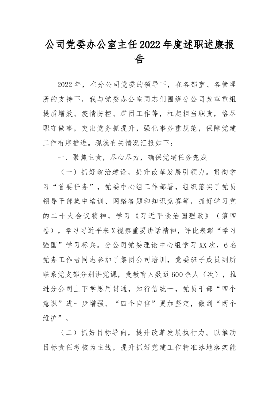 公司党委办公室主任2022年度述职述廉报告.docx,第1页预览
