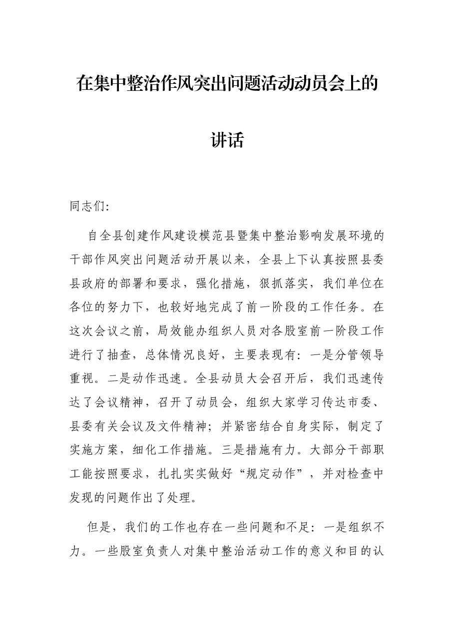 在集中整治作风突出问题活动动员会上的讲话.docx,第1页预览