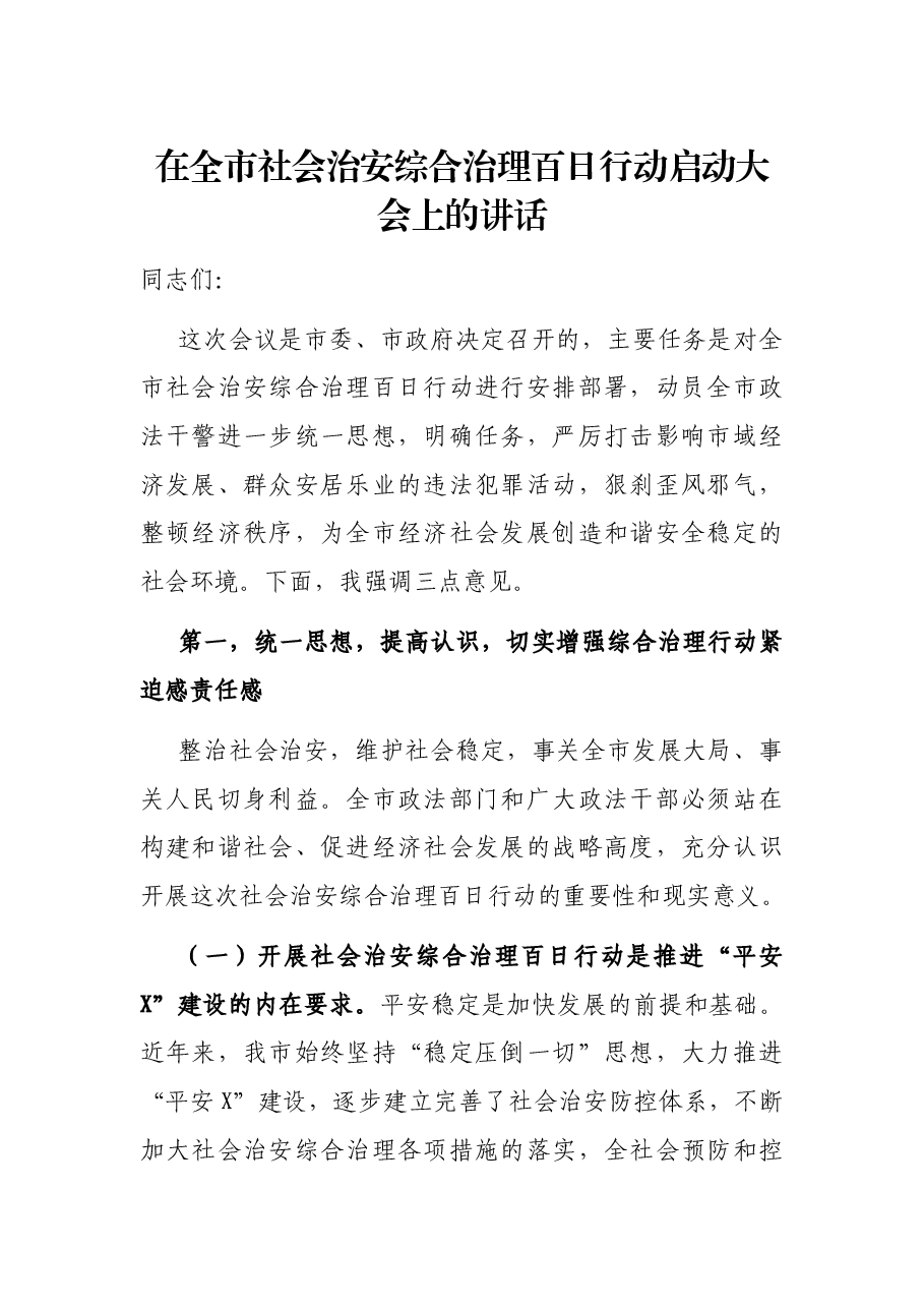 在全市社会治安综合治理百日行动启动大会上的讲话.docx，第1页预览