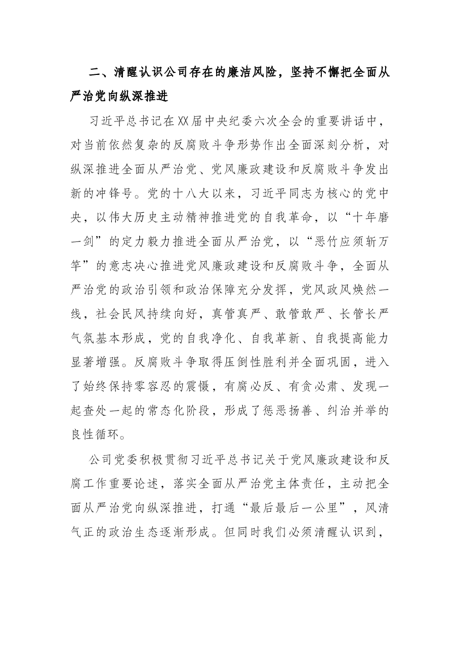 在公司2022年党风廉政建设和反腐败工作会议上的讲话.docx，第3页预览