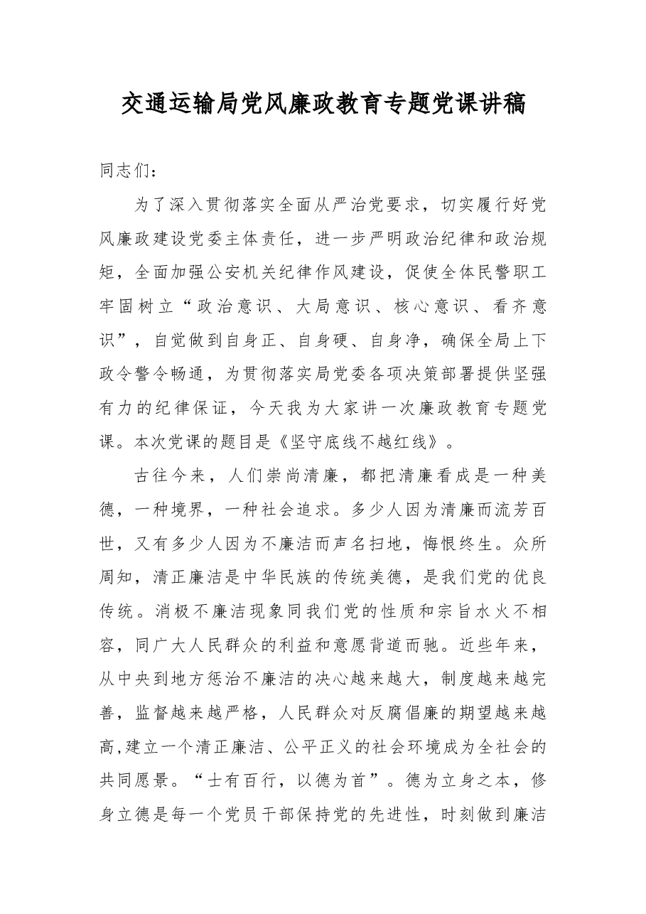 交通运输局党风廉政教育专题党课讲稿.docx，第1页预览
