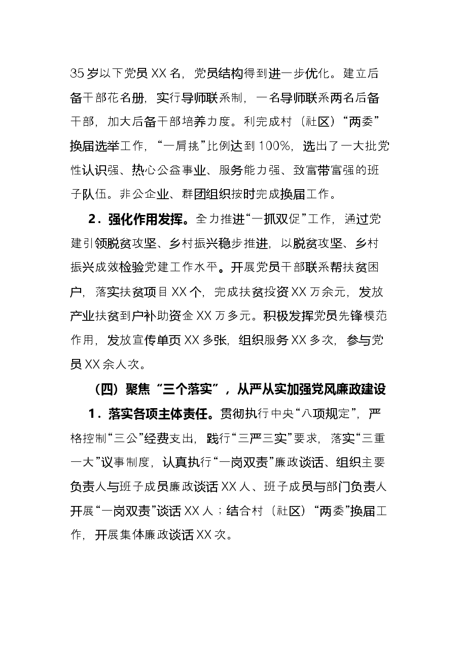镇党委书记抓党的建设工作述职报告.docx,第3页预览