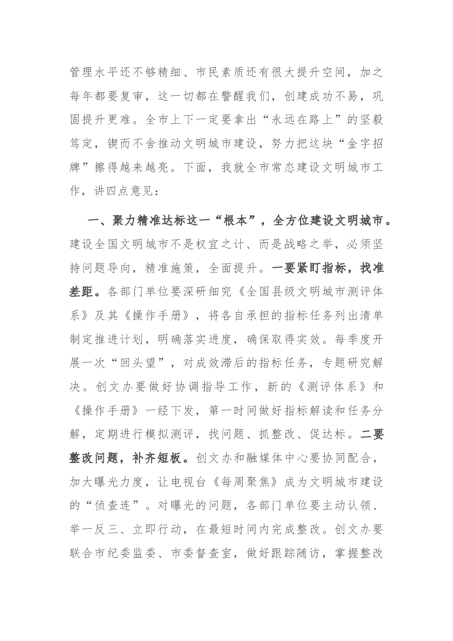 在全市全国文明城市建设工作推进会上的讲话.docx,第2页预览