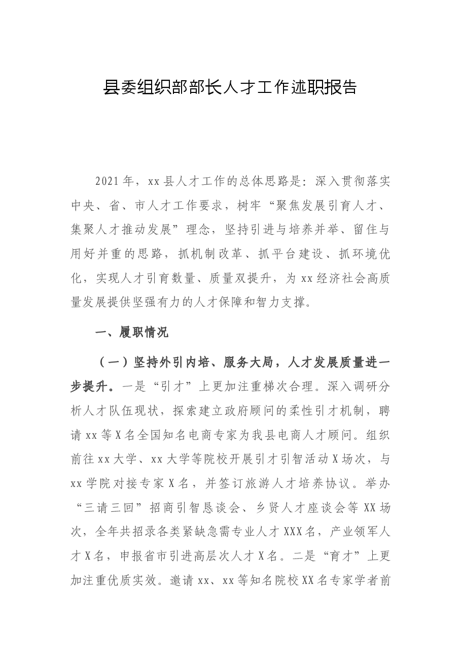 县委组织部部长人才工作述职报告.docx,第1页预览