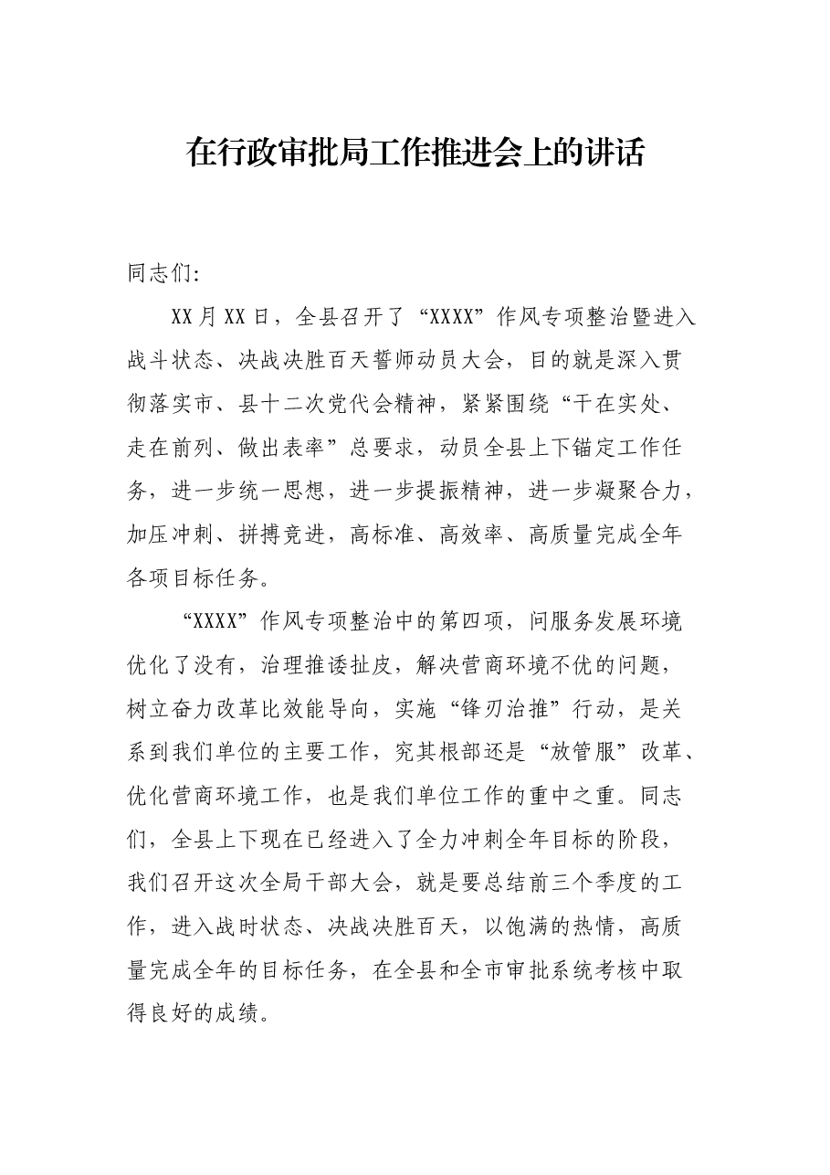 在行政审批局工作推进会上的讲话.docx,第1页预览